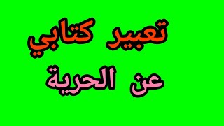 تعبير كتابي|الحرية