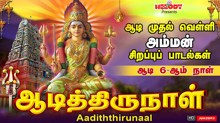 ஆடி முதல் வெள்ளி அம்மன் சிறப்பு பாடல் | ஆடித்திருநாள் | Aadiththirunaal | Aadi Masam | Amman Songs