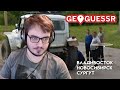 Мэддисон на дороге ярости в GeoGuessr