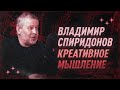 Владимир Спиридонов про креативное мышление | С научной точки зрения | Black Science