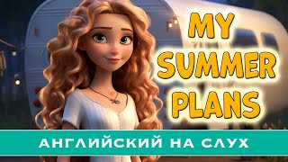 Английский на слух My Summer Plans