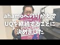 ahamoへのりかえず、UQモバイルを継続することに決めました！続ける理由や今後のahamoに期待することについて