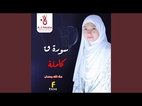 سورة ق كاملة