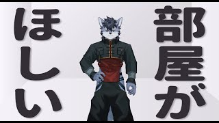 【雑談】自分だけの部屋が欲しいのでインテリアを考える【琉峨】#Vtuber #ケモノ系Vtuber #雑談 #3D #warudo