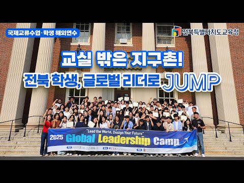 2025 전북 국제교류·해외연수 홍보영상- 전북의 교실에서 해외의 교실로!