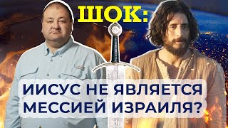 Новые Доказательства О Том, Что Иисус Не Является Мессией Израиля - Библейские Аргументы Против