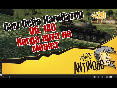 мир танков статистика Об. 140 [Когда арта не может] ССН World of Tanks (wot) #29
