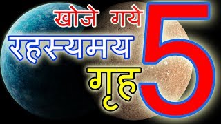 इन 5 ग्रहों के बारे में क्या कहना है आपका | Mysterious planets in the universe