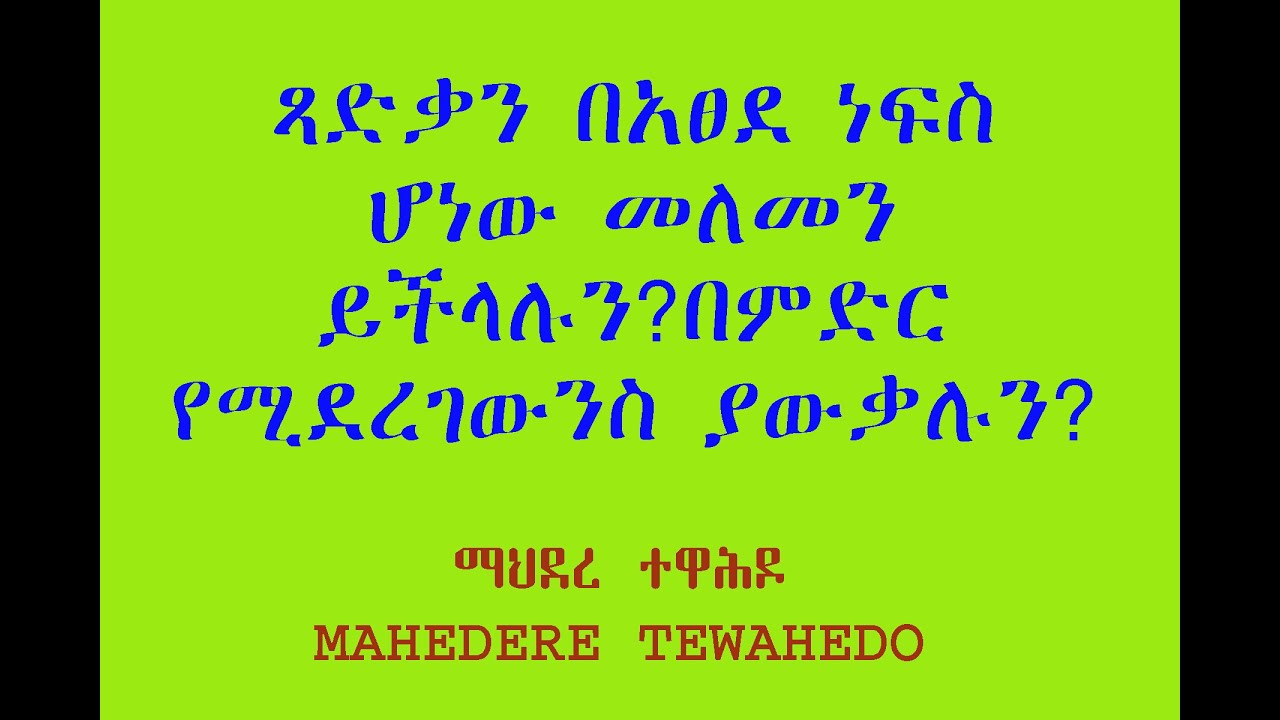 ጻድቃን በአፀደ ነፍስ ሆነው መለመን ይችላሉን?በምድር የሚደረገውንስ ያውቃሉን?