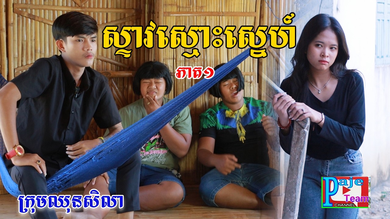 ស្ទាវស្មោះស្នេហ៍(ភាគ១)ពីទឹកដោះគោផ្លែឈើKUN, New comedy videos from Paje team