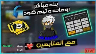 بث مباشر فري فاير رومات و عجلة الحظ توزيع جواهر Free Fire Live Stream