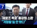 ‘체포조 폭로’ 홍장원, 피의자 소환…“계엄 옹호 메시지 전달 받은적 없어” / KBS 2026.05.22.