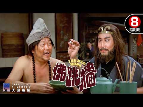 嬉笑怒罵遊走市井人間，巧施神通懲治官僚惡霸；頭大如斗氣球爆炸，惡有惡報大快人心！｜佛跳牆 (The Mad Monk)｜野峰｜于榮｜艾飛｜邵音音｜8號電影院 HK Movie｜精華｜邵氏電影