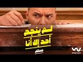 اغنيه لم ينجح احد الا انا غناء مسلم  دندنها