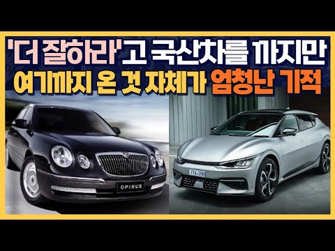 더 잘하라고 국산차를 까지만 여기까지 온 것 자체가 엄청난 기적