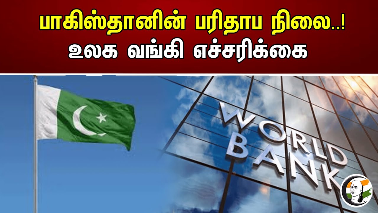 பாகிஸ்தானின் பரிதாப நிலை..!! உலக வங்கி எச்சரிக்கை ..!! | Pakistan | World Bank