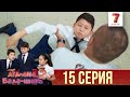 Ата-ана, Бала-шаға | Ата-ана, Бала-шага | 2-маусым | 15 серия