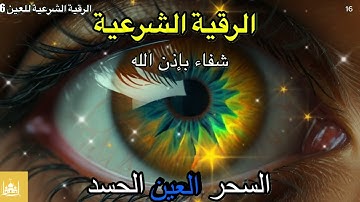 Wasilah Dzikir 16 - الرقية الشرعية | رقية شرعية قوية | لعلاج السحر و العين و الحسد بإذن الله