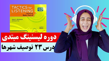 Tactics For Listening Unit 23 (Basic)   تدریس درس  بیست و سوم کتاب