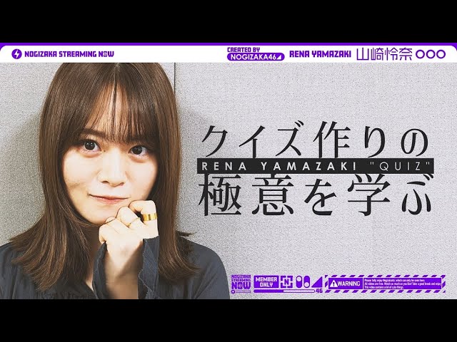 山崎怜奈 クイズ作りの極意を学ぶ！【乃木坂クイズを作りたい】