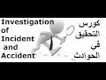 كورس التحقيق في الحوادث Investigation of the incidents/Accidents