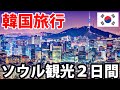 【韓国旅行】流行りの韓国ソウルひとり旅 面白いのでまた行きました!