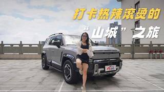开全新深蓝G318打卡 热辣滚烫“山城”之旅,汽车,评测导购
