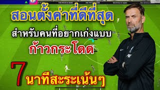 สอนตั้งค่าที่ดีที่สุด!! สำหรับคนที่เล่นในมือถือ เพิ่มความได้เปรียบแบบ 300% eFootball 2024