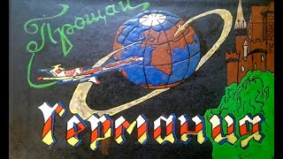 картинка: Прощай, Германия, прощай сосновый лес!