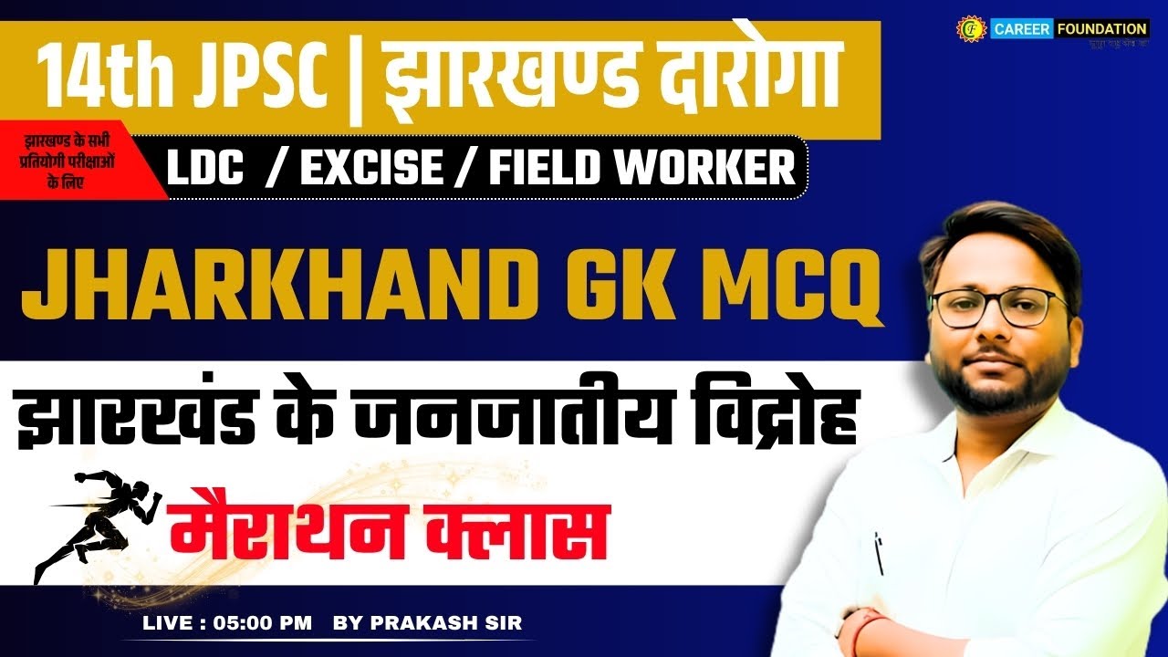 MARATHON CLASS | झारखंड के जनजातीय विद्रोह | JHARKHAND GS | JPSC | JH SI | JH.EXCISE |BY PRAKASH SIR