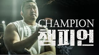 챔피언 l Champion