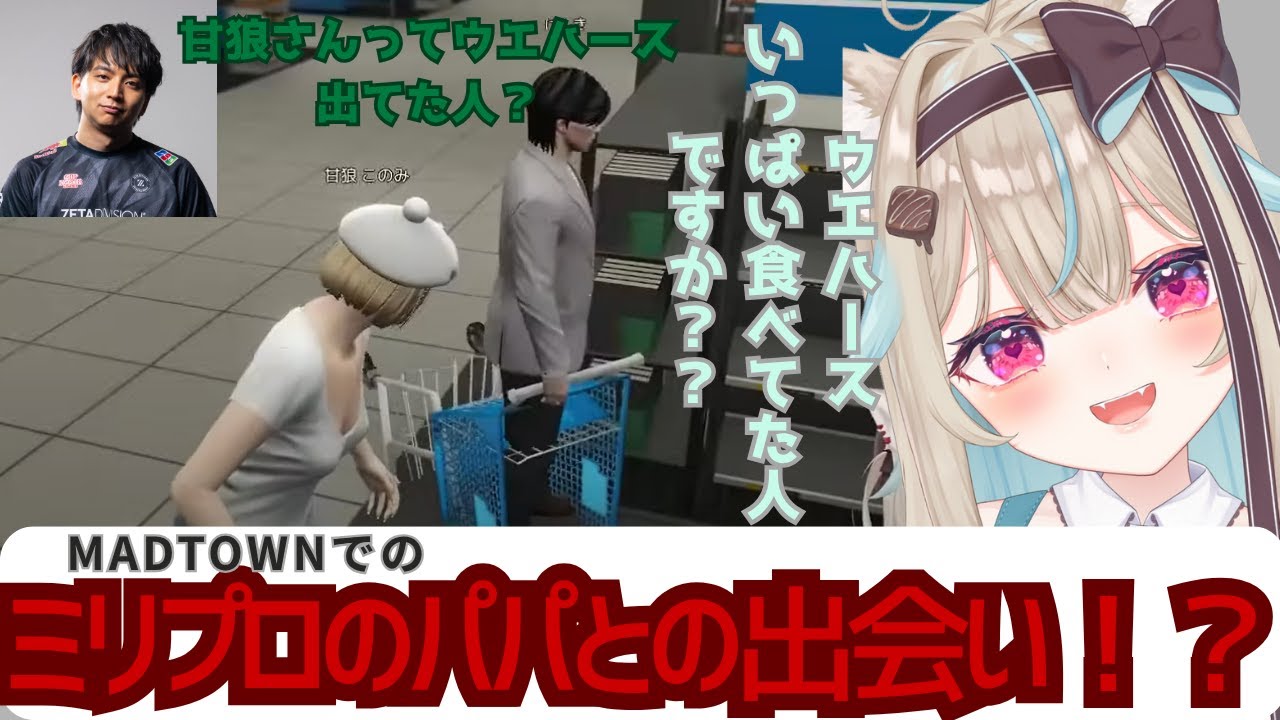 【甘狼このみ/切り抜き】ミリプロのパパ？コミュ障が懐いたその人は...！【MADTOWN/GTA5】