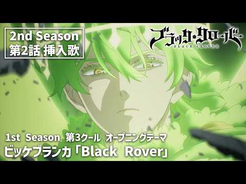 TVアニメ「ブラッククローバー」2nd Season 第2話挿入歌｜ビッケブランカ「Black Rover」（1st Season 第3クール オープニングテーマ）