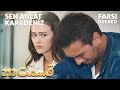 Sen Anlat Karadeniz تو بگو کارادنیز 213 قسمت Farsi Dubbed با دوبلۀ فارسی 