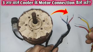 3 तार वाले Cooler के Motor Connection कैसे करें? || How to do 2 Speed Cooler Motor Connection.