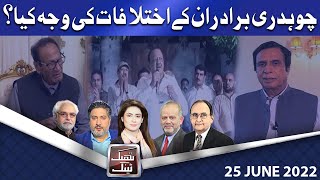 Think Tank | Ayaz Amir | Rasheed Safi | Dr. Hasan Askari | Salman Ghani | 25 June 2022 | Dunya News