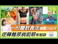 名醫靠一份醣飲食法減重20公斤！500多萬人糖尿病前期 你是糖友嗎？逆轉糖尿病前期有秘訣！中醫消糖茶+黃金三穴助穩血糖！ 健康2.0 20220403 (完整版)