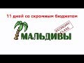 Мальдивы: 11 дней эконом-классом.