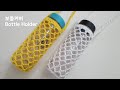 코바늘 보틀커버/손은 자유롭게/물병,핸드폰은 보틀커버에 맡기세요 Crochet  bottle holder