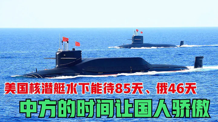 中国又破世界纪录！各国潜艇能在水下待多久？俄罗斯46天美国85天 - 天天要闻