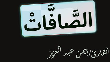 سورة الصافات بصوت القارئ/ أيمن عبد العزيز