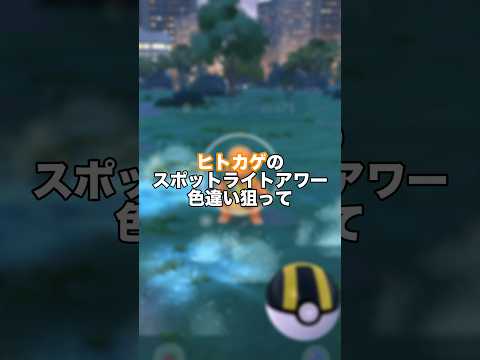 ヒトカゲのスポットライトアワーの結果！ #ポケモン #ポケモンgo