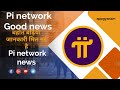 Pi network new update| PI NETWORK ने आज खुश कर दिया 😁| Pi network Good news 🚀| Pi network| PI COIN π