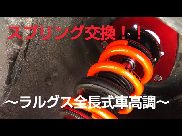 スプリング交換 ラルグス全長式車高調 Youtube