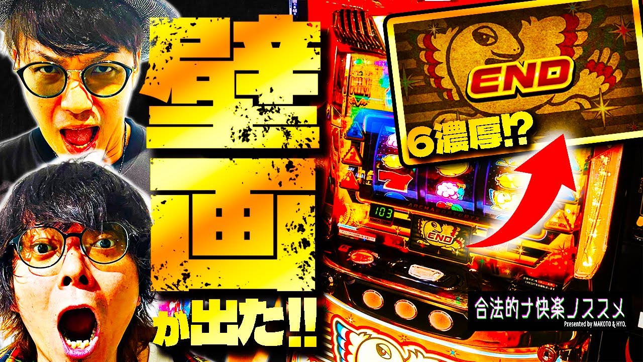 【アレックス/吉宗】並び1000人以上!? お祭り状態のホールで出す⑥濃厚示唆は格別です【壁画】 合法的ナ快楽ノススメ 《HYO. マコト》