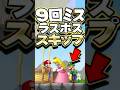 ミスを繰り返すとラスボスをスキップできるバグ #任天堂 #マリオ