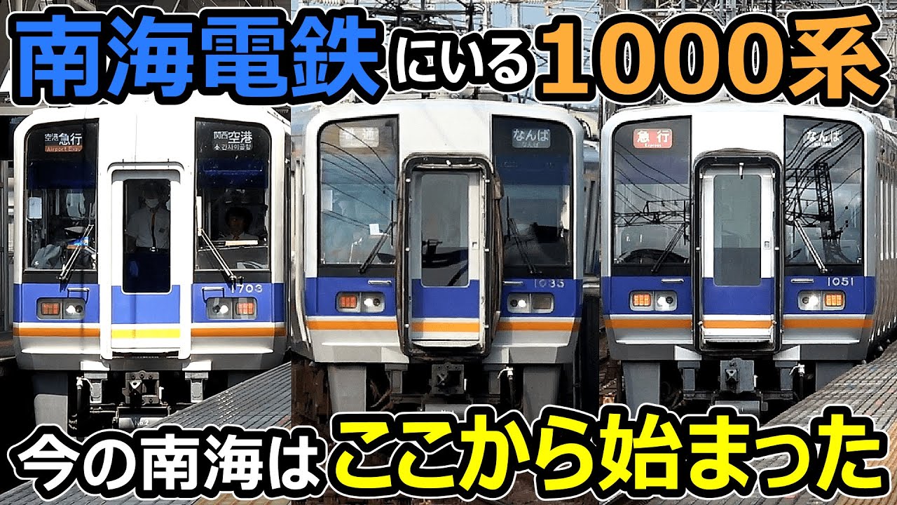 【南海1000系】最近新しい形態が誕生したいい音がするヤツ！！！