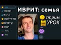 23) Израиль УРОК ИВРИТА  —  &quot;СЕМЬЯ&quot; в прямом эфире