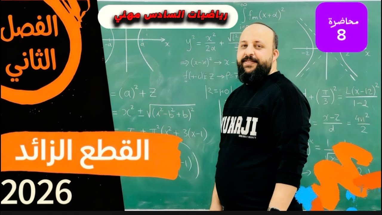 رياضيات الثالث مهني /الصناعة والحاسوب /الفصل الثاني  /القطوع المخروطية(رسم القطع الزائد )/محاضرة( 8)