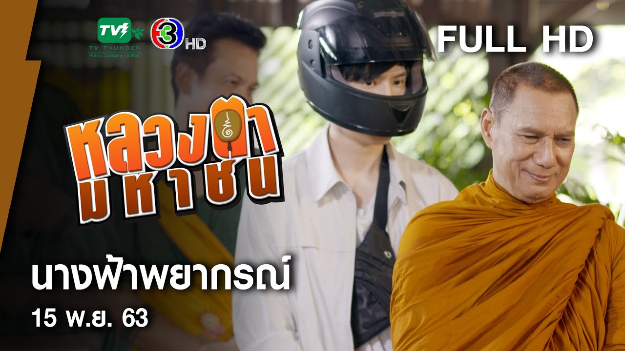 นางฟ้าพยากรณ์ - หลวงตามหาชน Season 10 (15 พ.ย. 63) [FULL HD]